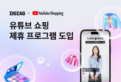 "유튜브 보면서 쇼핑까지"…지그재그, '쇼핑 제휴 프로그램' 도입