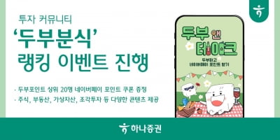 하나증권, 투자 커뮤니티 '두부분식' 가입자 5만명 돌파 이벤트