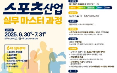 체육공단, 스포츠산업 실무 마스터 과정 교육생 모집