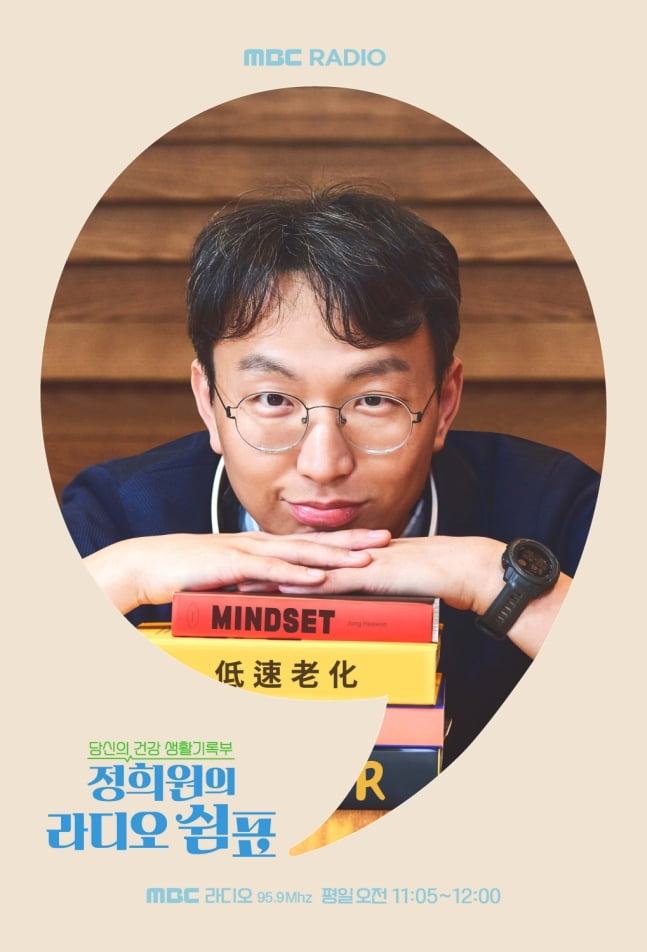 '저속노화' 정희원 교수, 라디오 DJ로 발탁 "라디오=좋은 습관"