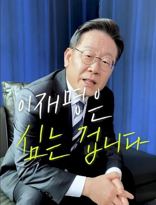 지난 20대 대선 당시 이재명 더불어민주당 대선후보. / 사진=유튜브 캡처
