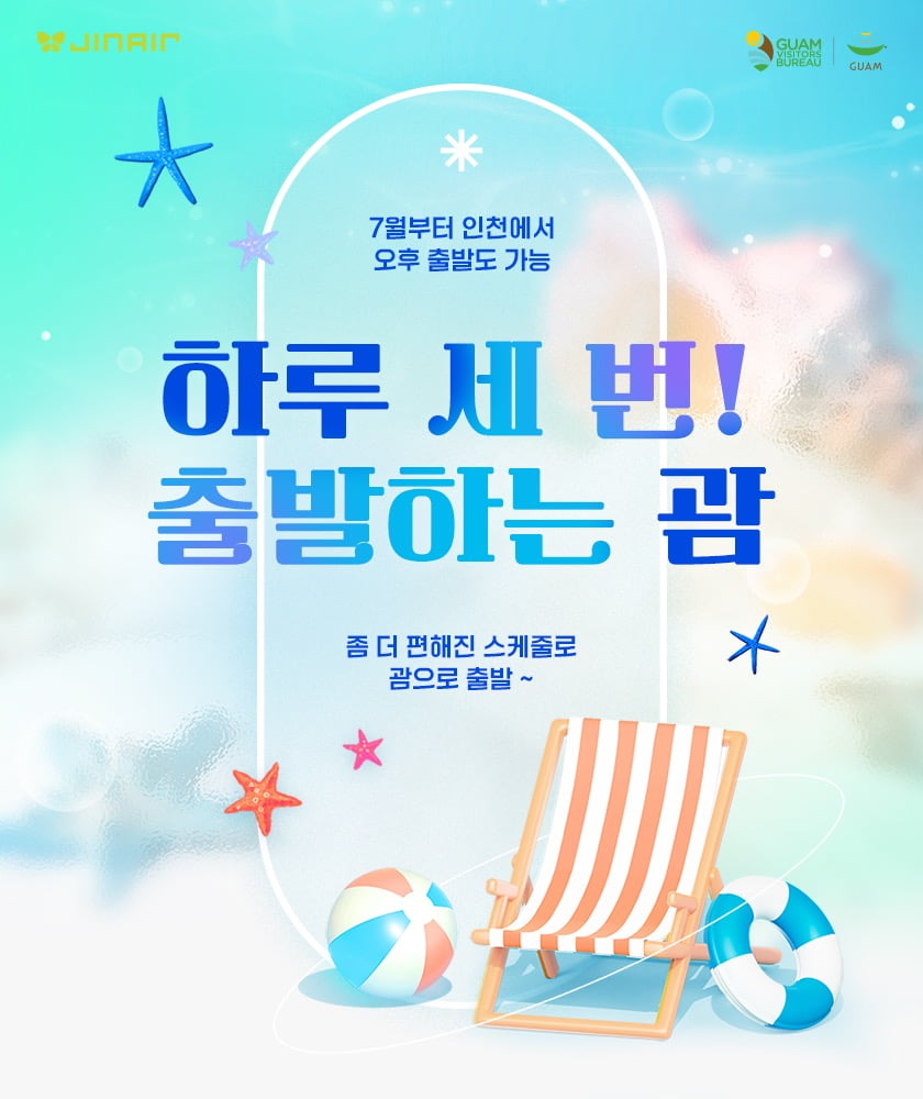 하루 세 번 떠난다…진에어, 인천·부산발 괌 노선 증편