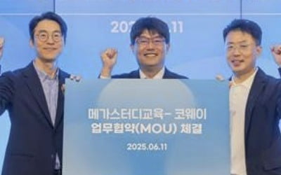 메가스터디교육, 코웨이와 교육서비스 제휴 협약 체결
