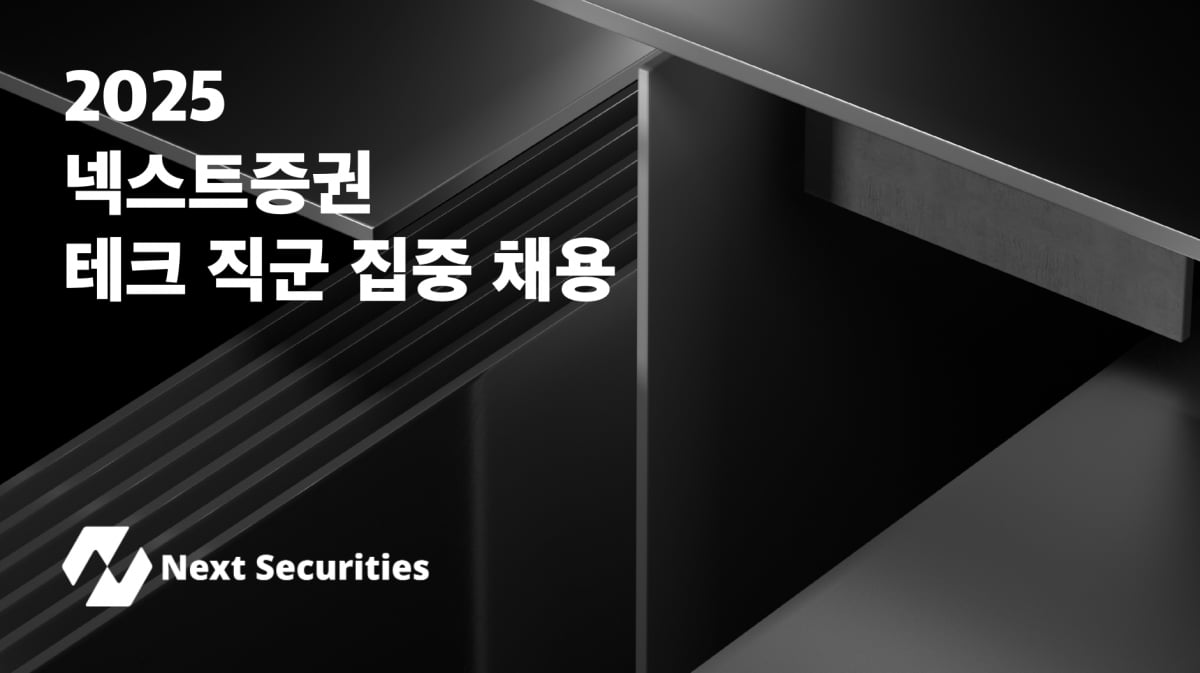넥스트증권 '테크 직군' 집중 채용…7월 여의도 오피스 확장