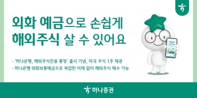 하나증권 "해외주식전용 통장으로 거래하고 미국주식 받아가세요"