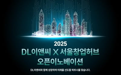 DL이앤씨, 스타트업과 건설 혁신기술 발굴 나선다
