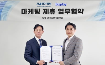 비즈플레이, 서울평가정보와 마케팅 협업 MOU 체결