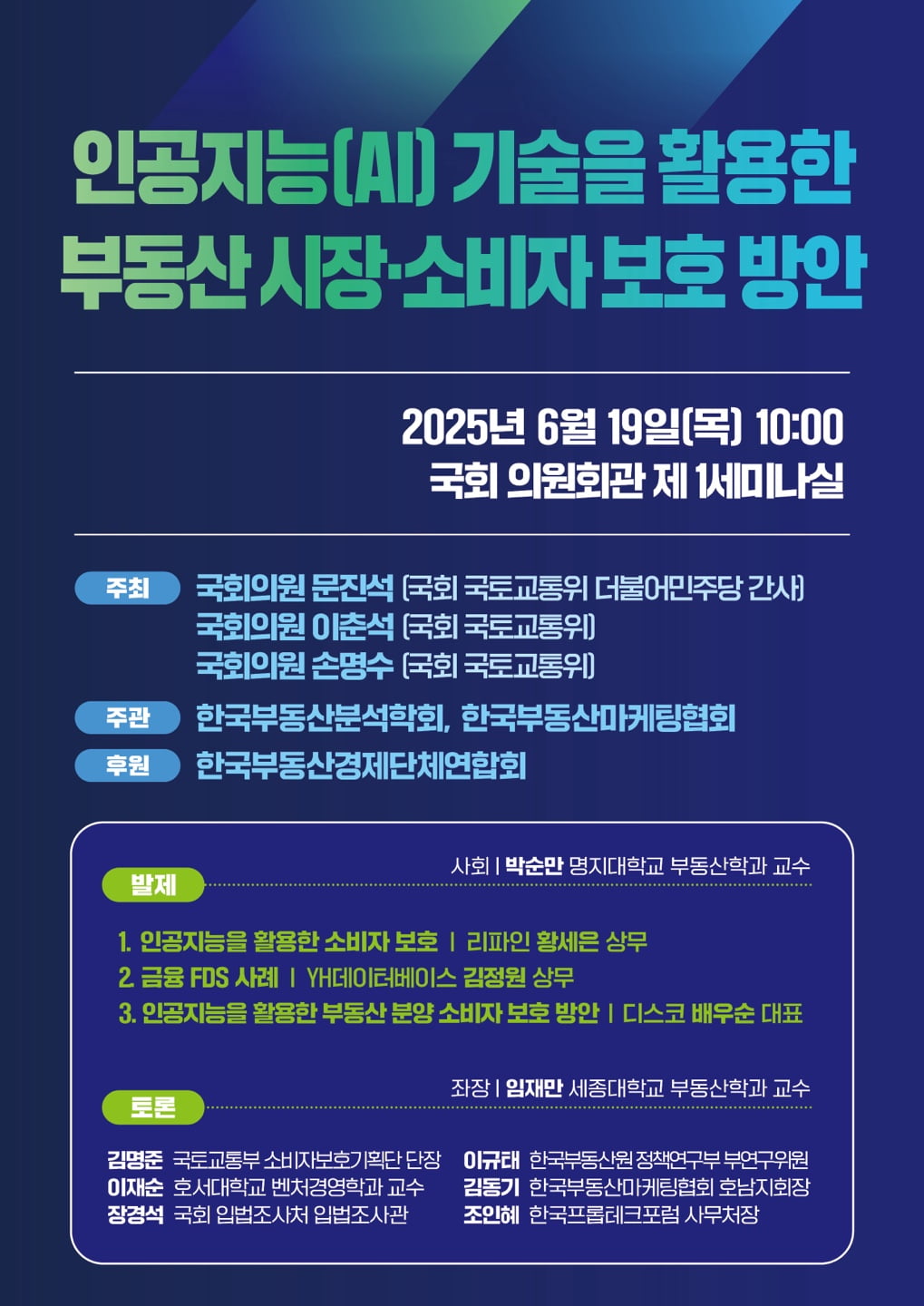 국회에서 AI기반 부동산 소비자 보호 논의…산·학·관 모여 정책 모색