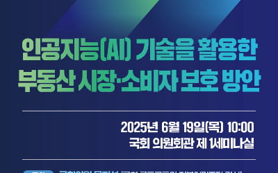 국회에서 AI기반 부동산 소비자 보호 논의…산·학·관 모여 정책 모색