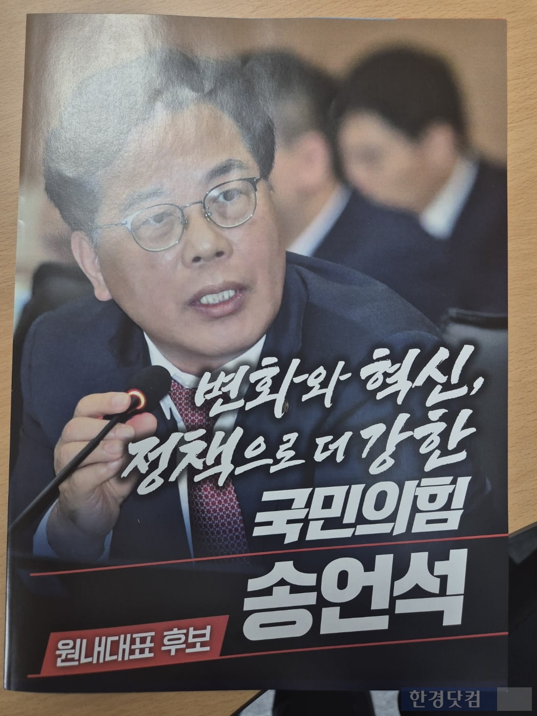 국민의힘 원내대표 경선에 출마한 송언석 의원이 12일 의원실에 배포한 유인물.