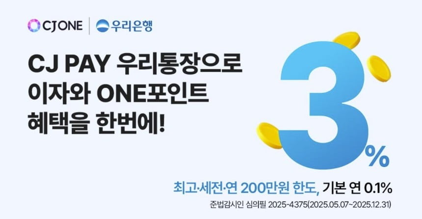 "3% 금리 혜택"...CJ ONE, 우리은행과 'CJ PAY 우리통장' 출시