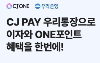 "3% 금리 혜택"...CJ ONE, 우리은행과 'CJ PAY 우리통장' 출시