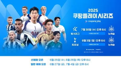 "토트넘·뉴캐슬, 서울·수원서 만난다"…쿠팡플레이 시리즈 일정 공개
