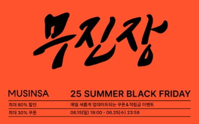 최대 80% 할인…무신사 ‘무진장 여름 블프’ 열린다