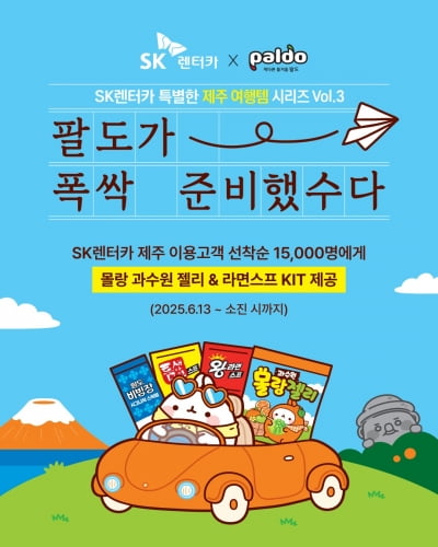 제주서 SK렌터카 타면 '팔도' 인기 제품이 공짜