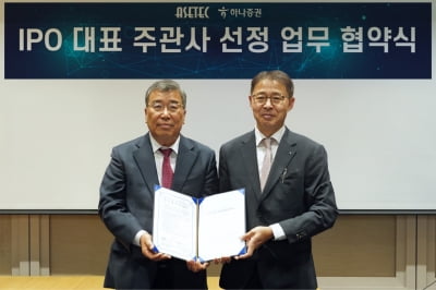 하나증권, 물류자동화 SI 기업 아세테크 상장 대표주관사 맡기로