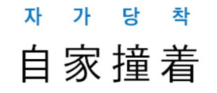 [신동열의 고사성어 읽기] 自家撞着 (자가당착)