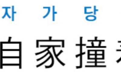 [신동열의 고사성어 읽기] 自家撞着 (자가당착)