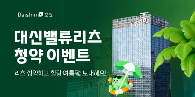 대신증권, '대신밸류리츠 청약 이벤트' 나서