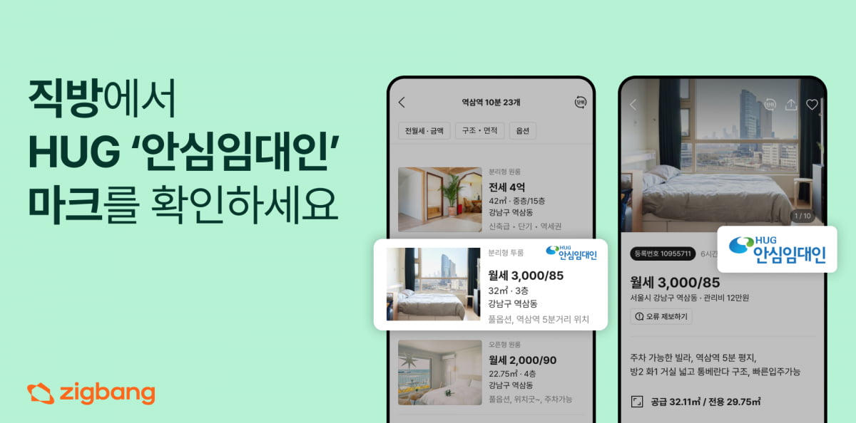 직방, 주택도시보증공사와 ‘안심임대인’ 매물 인증 서비스