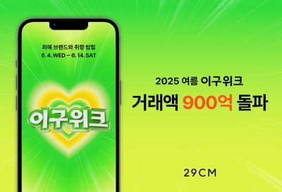 29CM, 여름 블프 '이구위크' 하루 100억씩 팔렸다…누적 거래액 900억 돌파