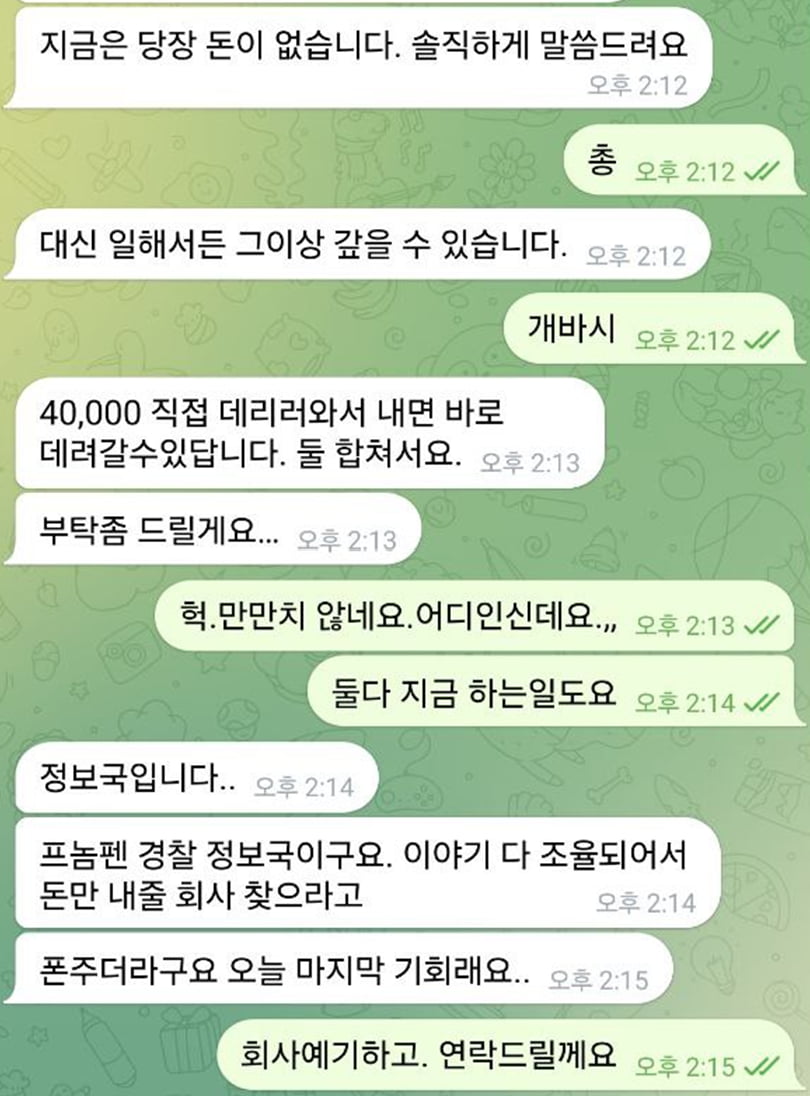 120억대 사기 혐의를 받는 강모 씨(31)가 캄보디아에 있는 지인에게 텔레그램으로 도움을 요청하고 있다. 캄보디아 경찰에게 4만 달러 상당의 뇌물을 건네고 자신이 나갈 수 있도록 도와 달라는 내용이다./사진=독자 제공