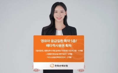 한화손보, '영유아 응급질환 보장 특약 5종' 배타적사용권 획득