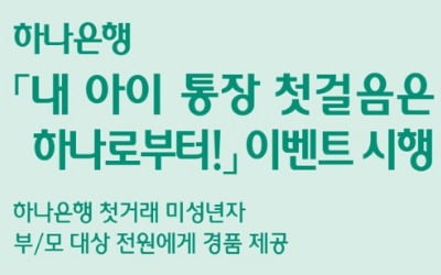 하나은행, 미성년 첫 거래 고객에 경품 증정 이벤트 진행
