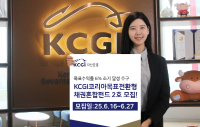 KCGI운용, '코리아목표전환형채권혼합펀드2호' 모집