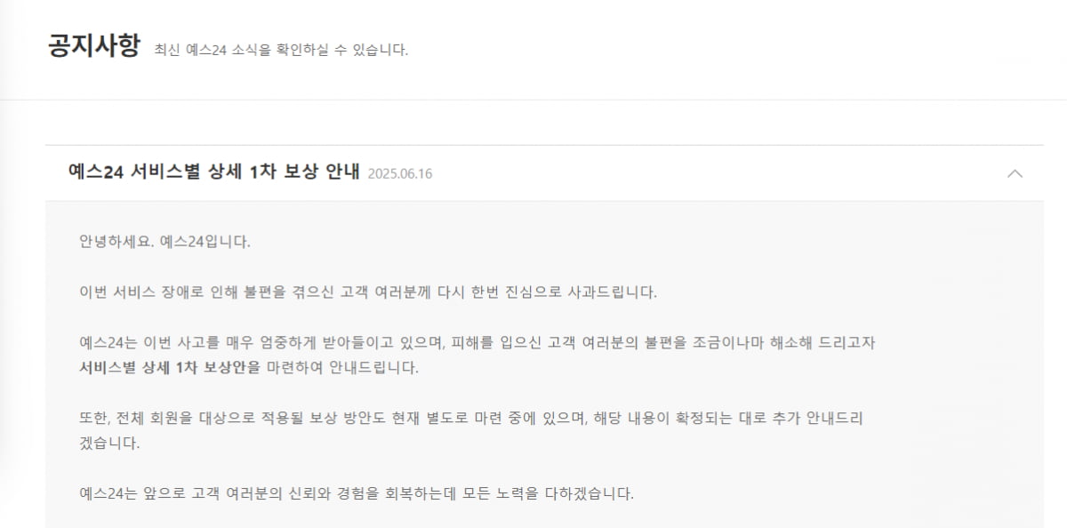 예스24가 16일 홈페이지에 게시한 1차 보상안. 
