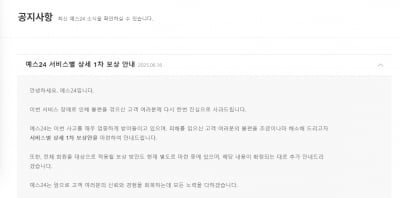 예스24 '먹통' 일주일 만에 대표 사과…1차 보상안 발표