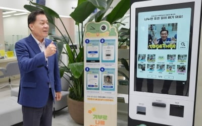 "천 원이면 기부 OK"…수원시, 기부 키오스크 전국 첫 도입