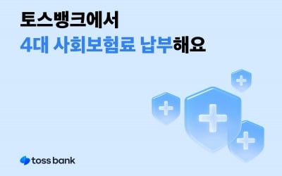 토스뱅크, 4대 사회보험료 납부 서비스 도입