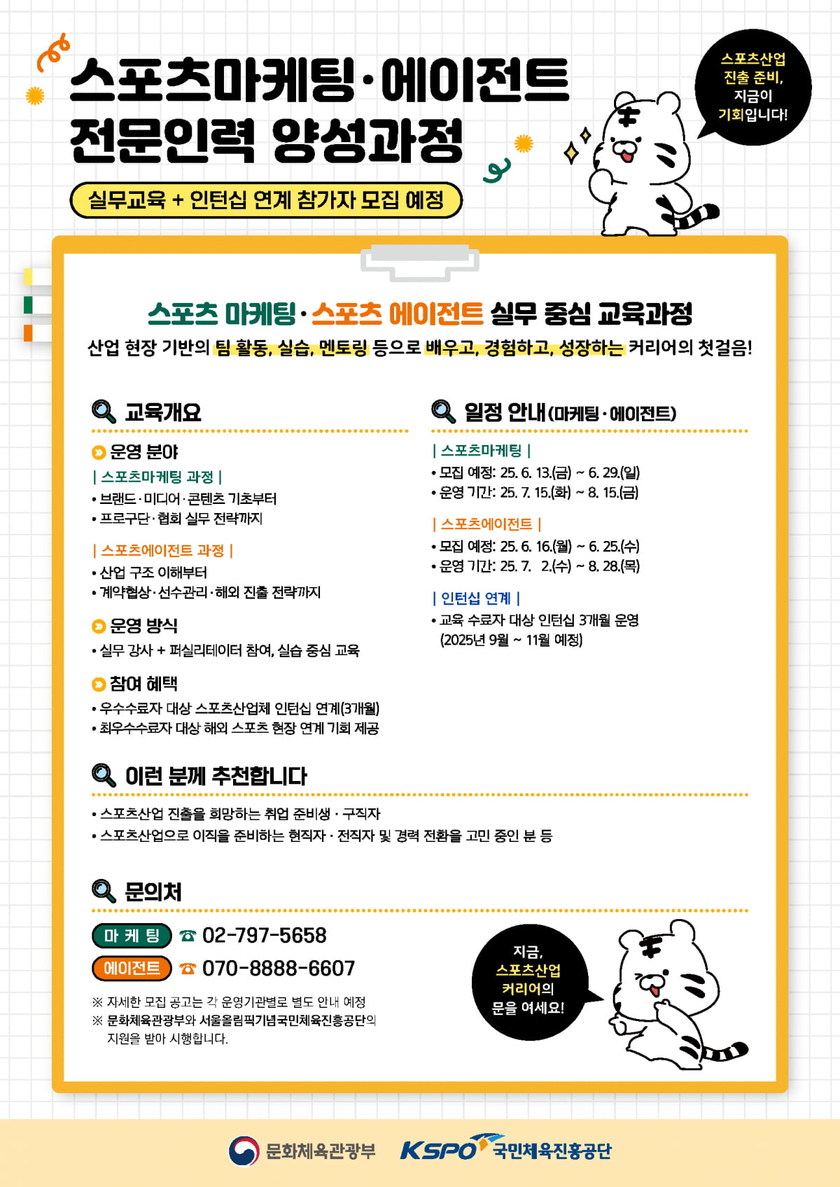 스포츠마케팅·스포츠 에이전트 전문 인력 양성 과정 포스터. 국민체육진흥공단 제공