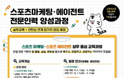 체육공단, 스포츠마케팅·에이전트 전문 인력 양성 앞장