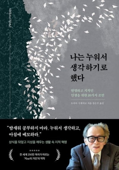 일본 최고 석학이 "누워서 생각하라"고 말한 이유