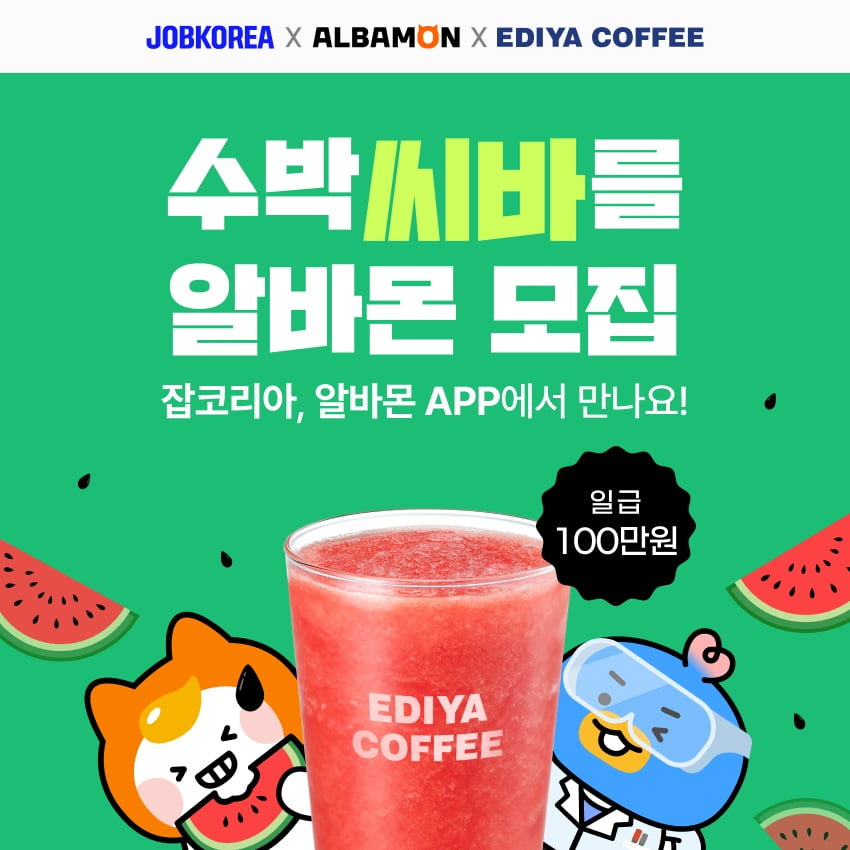 "수박 씨 바르면 하루 100만원"…알바 공고 열었더니 '반전'