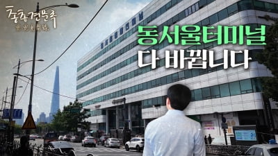 동서울터미널, 지금의 모습은 역사속으로 사라집니다 | 총총견문록