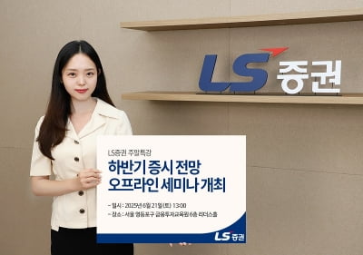 LS증권, 리테일 고객 대상 증시 전망 세미나 개최
