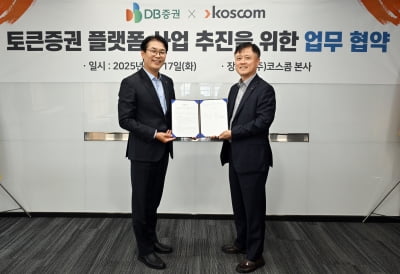코스콤, DB증권과 토큰증권 플랫폼 사업 '맞손'