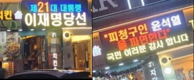 '尹 파면·李 당선' 치킨집, 본사서 '계약 해지' 경고장 받아