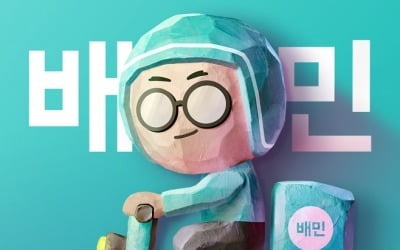 배민, 1만원 이하 주문에 중개수수료 전액 면제