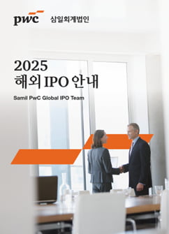 삼일PwC, 상장 준비기업 위한 '2025 해외 IPO 안내서' 발간
