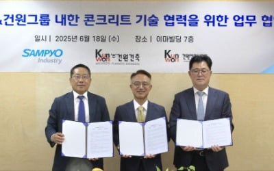 삼표그룹, 건원그룹과 내한 콘크리트 기술 업무협약 체결