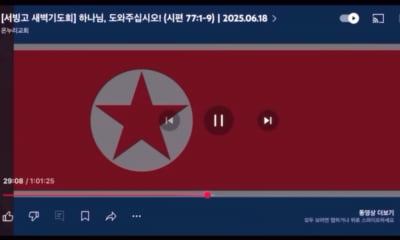 韓 교회 온라인 기도회에 '北인공기' 등장…"해커 소행 추정"