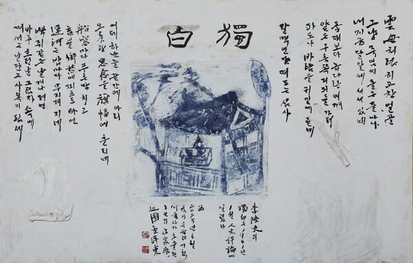 서예가 김양동 씨가 이육사의 시 ‘독백(獨白)’을 형상화한 작품.