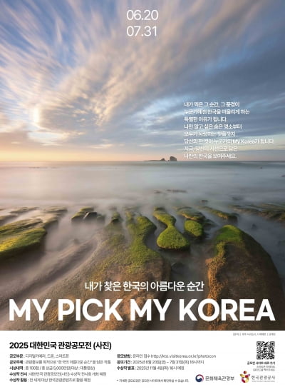 "한국의 아름다운 순간을 담아보세요"…관광공사, 사진공모전 개최