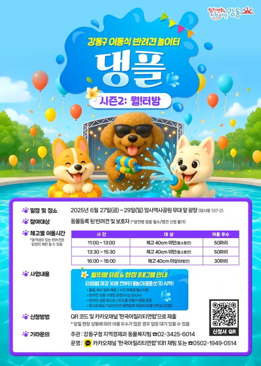 반려견과 물놀이 한판…강동구 '월!터밤' 축제 열린다