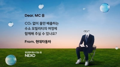"'MC유', 함께해달라"…수소차 캠페인 나선 현대차
