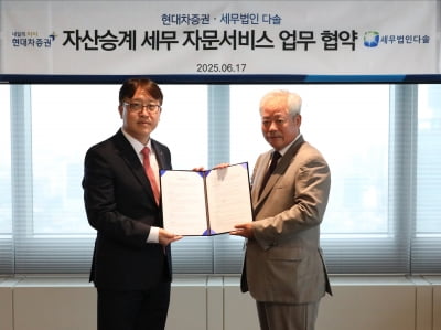 현대차증권, 세무법인 다솔과 세무 자문 업무협약